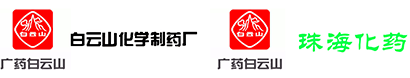 理事單位-廣州白云山醫(yī)藥集團(tuán)股份有限公司